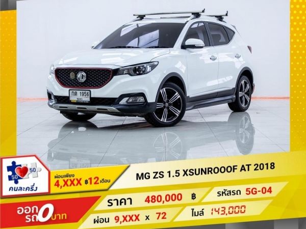 2018 MG ZS 1.5XSUNROOF  ผ่อนเพียง 4,675 บาท 12เดือนแรก